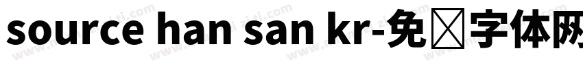 source han san kr字体转换
